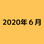 【ブログ運営】2020年6月度報告