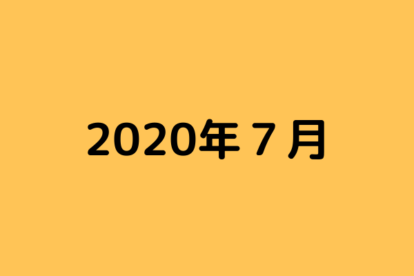 【ブログ運営】2020年7月度報告