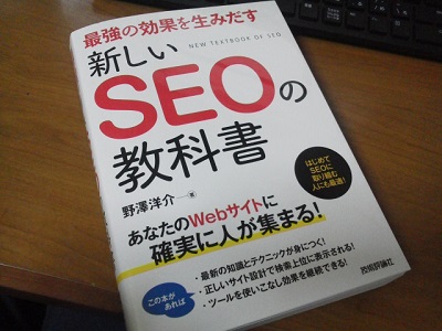 『最強の効果を生みだす 新しいSEOの教科書』感想・レビュー