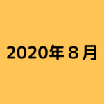 【ブログ運営】2020年8月度