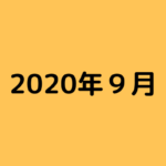【ブログ運営記録】2020年9月度