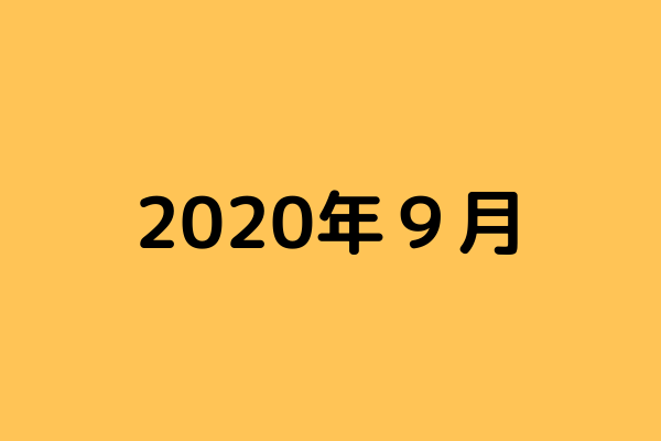 【ブログ運営記録】2020年9月度