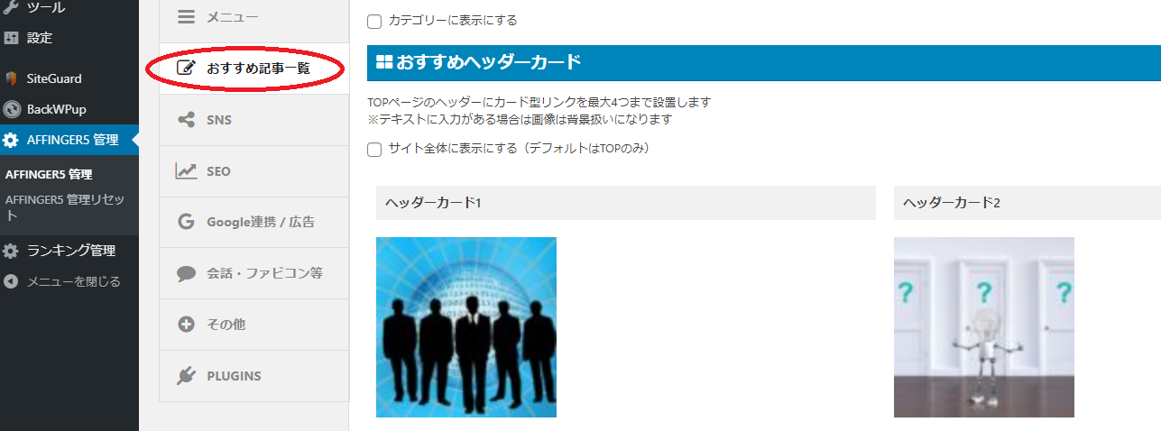 AFFINGER5のトップページのカスタマイズ方法は？ - ネットビジネス覚え書き