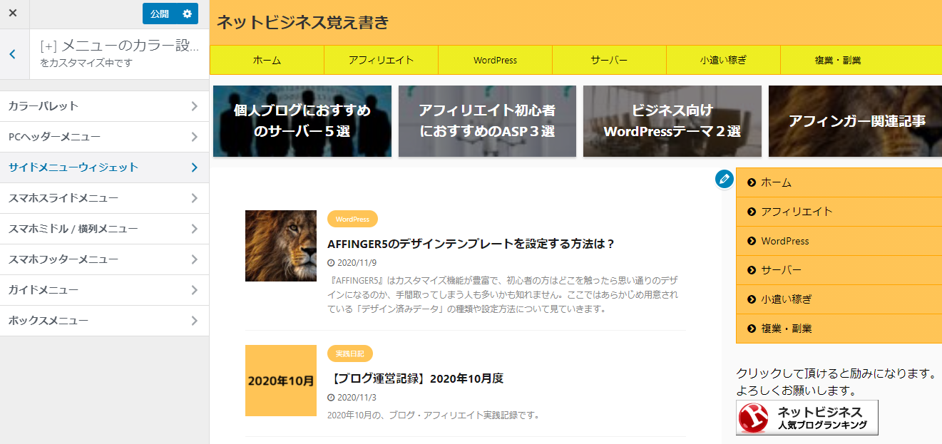 AFFINGER5のトップページのカスタマイズ方法は？ - ネットビジネス覚え書き