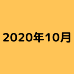 【ブログ運営記録】2020年10月度