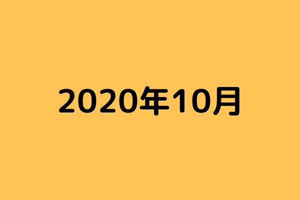 【ブログ運営記録】2020年10月度