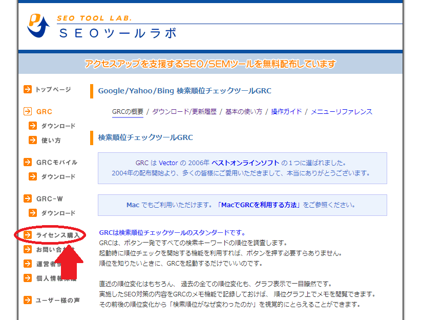 GRCのライセンス購入方法