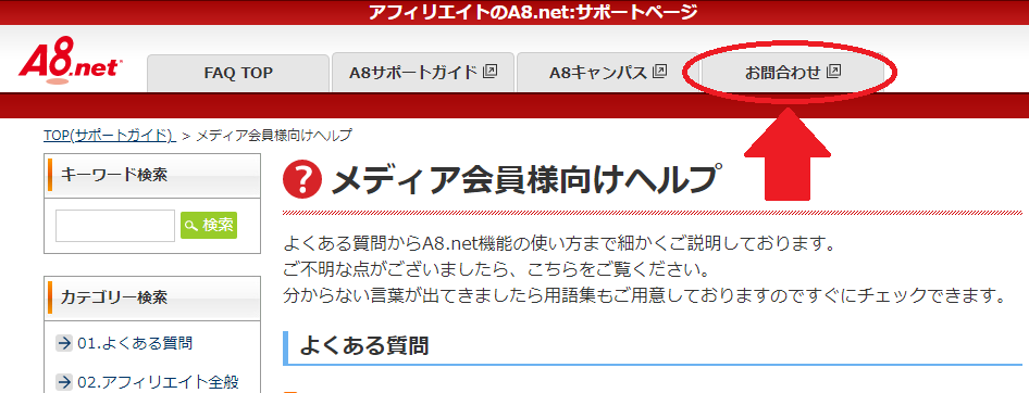 A8.netへ問い合わせる方法